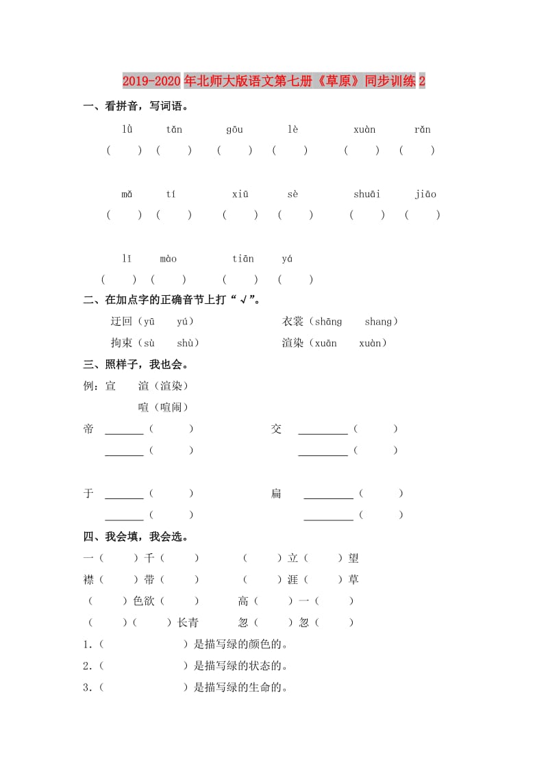 2019-2020年北师大版语文第七册《草原》同步训练2.doc_第1页