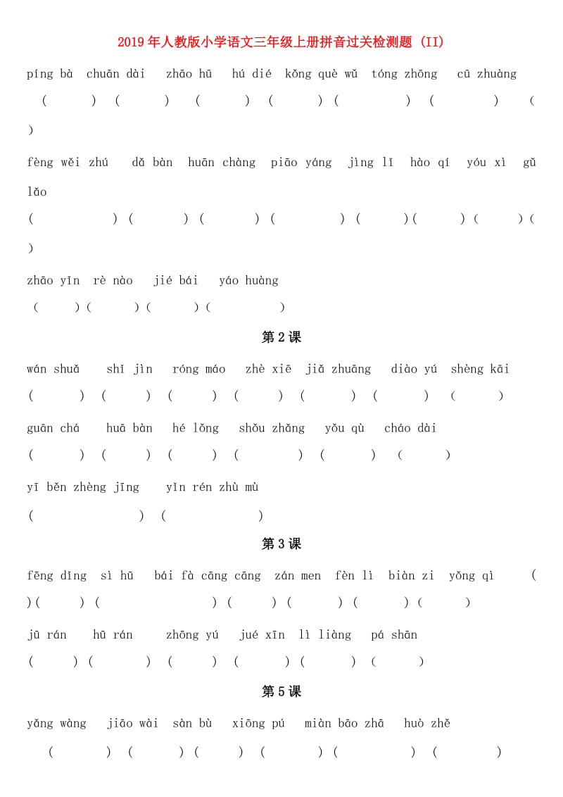 2019年人教版小学语文三年级上册拼音过关检测题 (II).doc_第1页