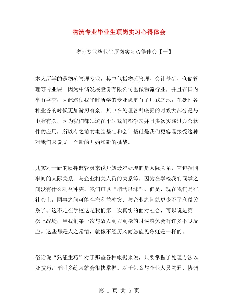 物流专业毕业生顶岗实习心得体会.doc_第1页