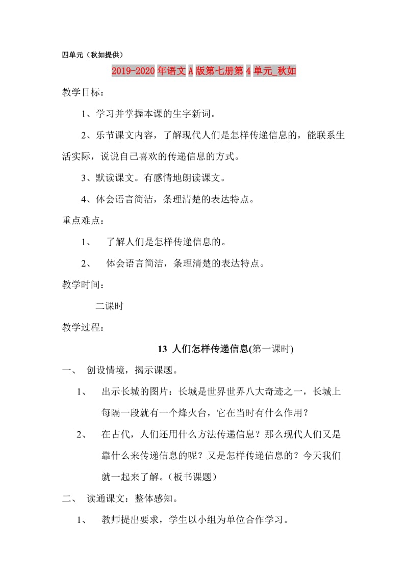 2019-2020年语文A版第七册第4单元_秋如.doc_第1页