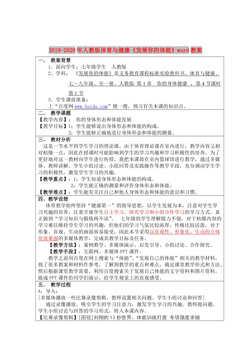 2019-2020年人教版体育与健康《发展你的体能》word教案.doc_第1页