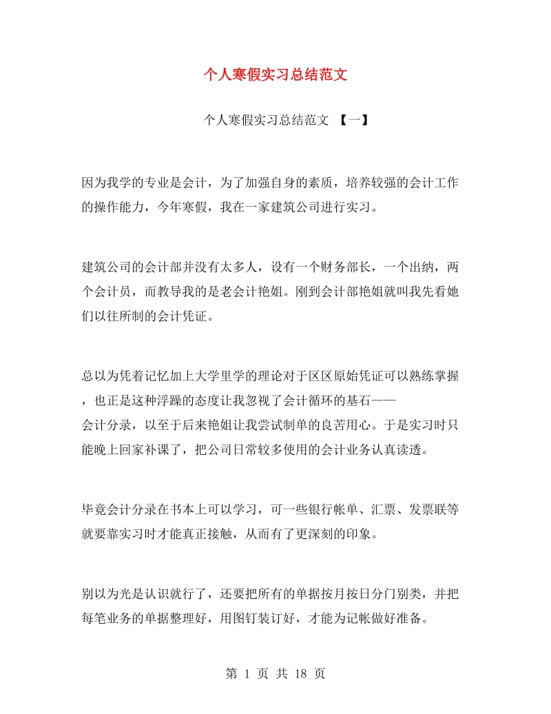 个人寒假实习总结范文.doc_第1页