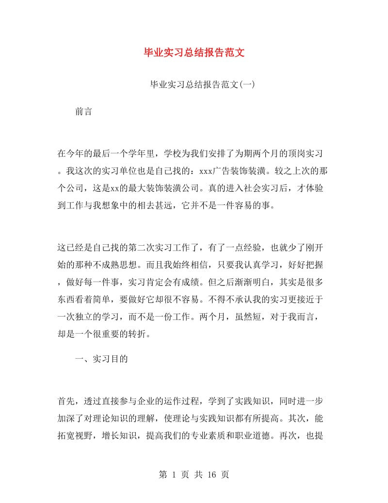 毕业实习总结报告范文.doc_第1页