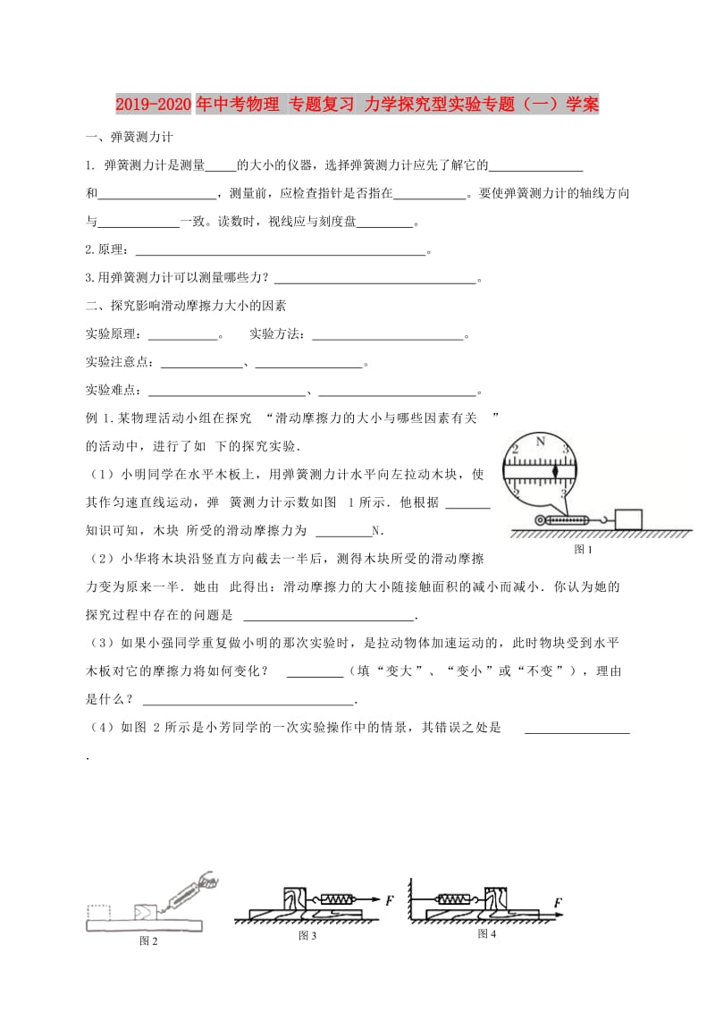 2019-2020年中考物理 专题复习 力学探究型实验专题（一）学案.doc_第1页