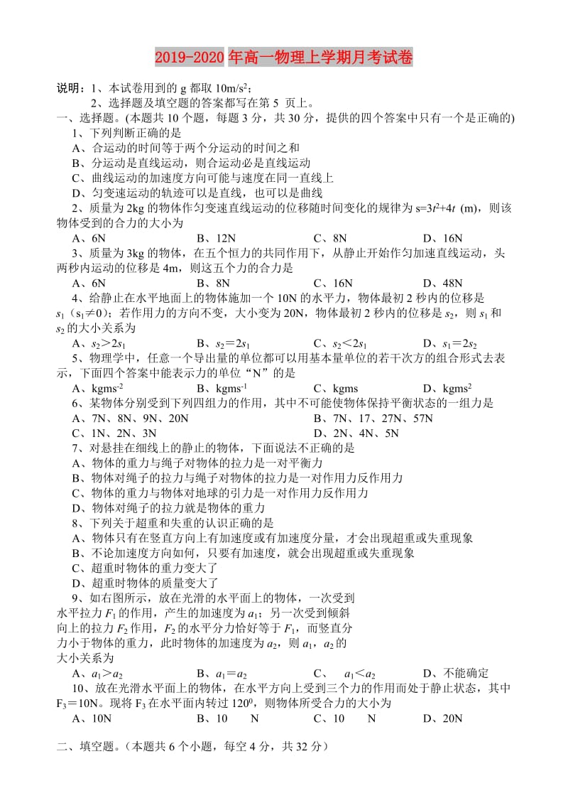 2019-2020年高一物理上学期月考试卷.doc_第1页