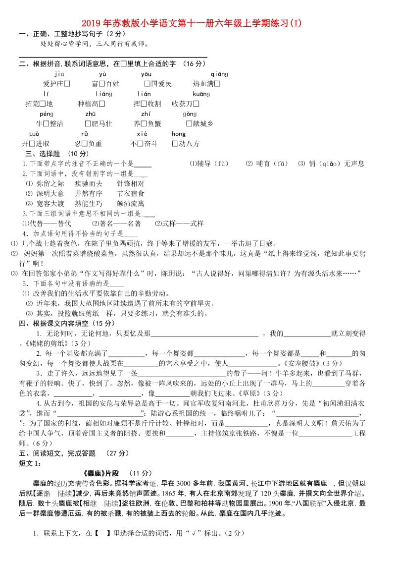 2019年苏教版小学语文第十一册六年级上学期练习(I).doc_第1页