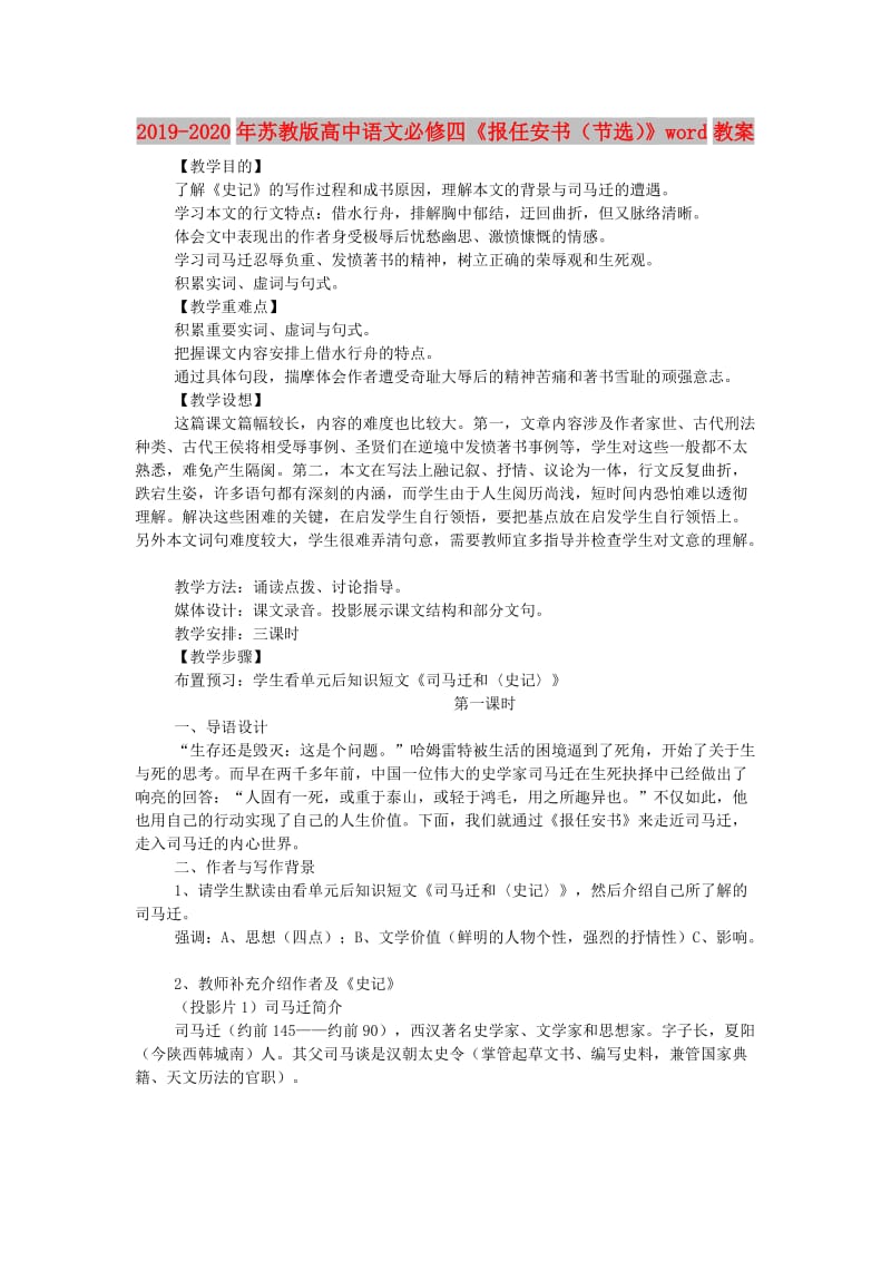 2019-2020年苏教版高中语文必修四《报任安书（节选）》word教案.doc_第1页