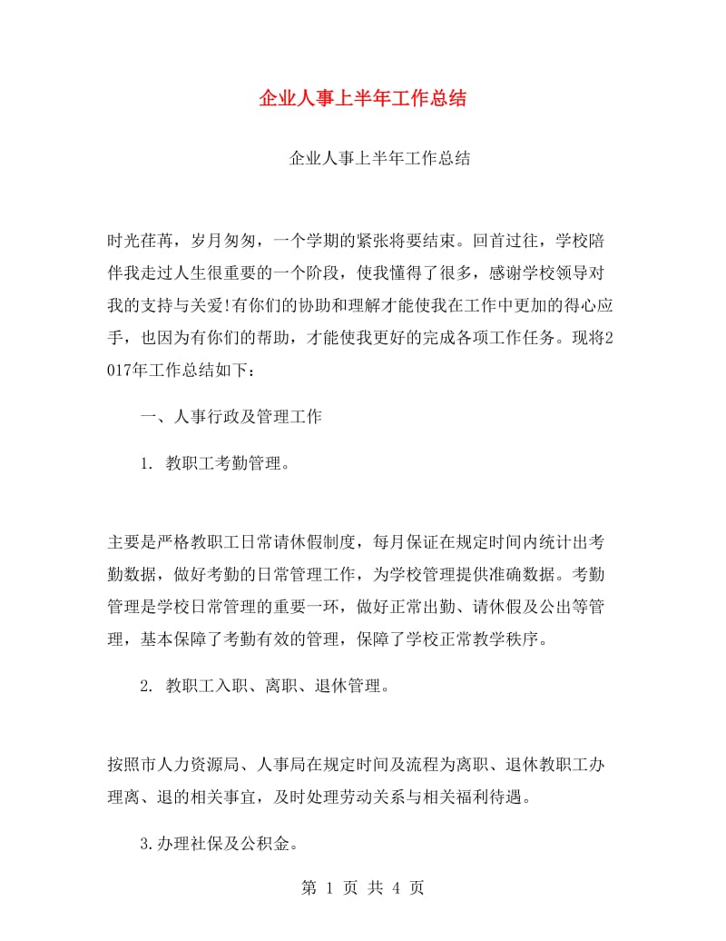 企业人事上半年工作总结.doc_第1页