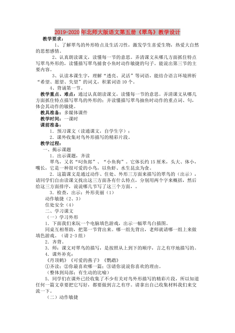 2019-2020年北师大版语文第五册《翠鸟》教学设计.doc_第1页