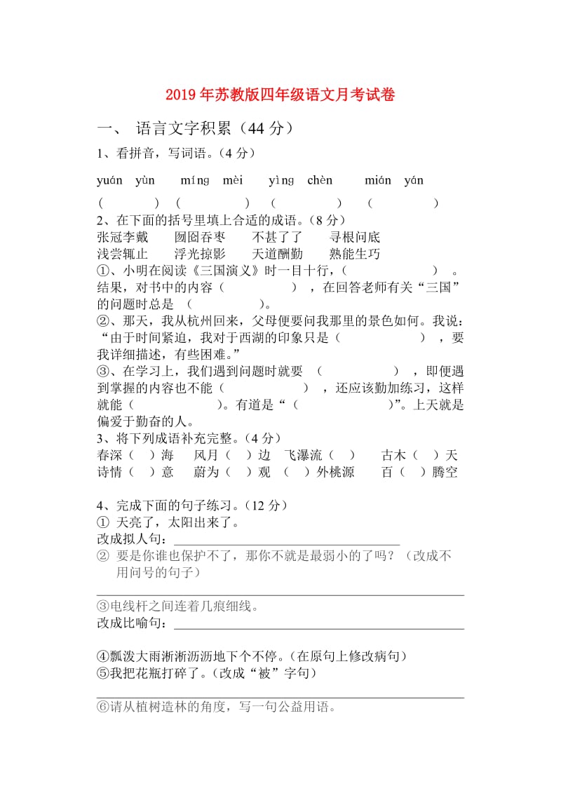 2019年苏教版四年级语文月考试卷.doc_第1页