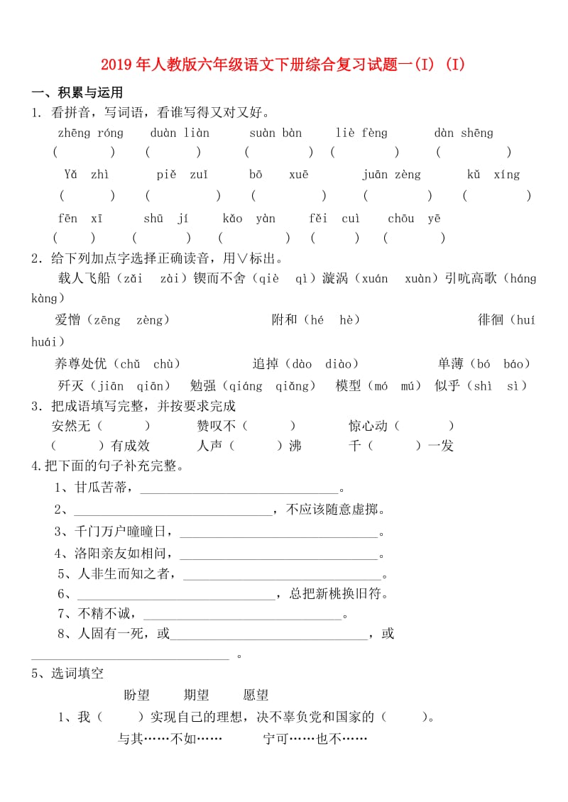 2019年人教版六年级语文下册综合复习试题一(I) (I).doc_第1页