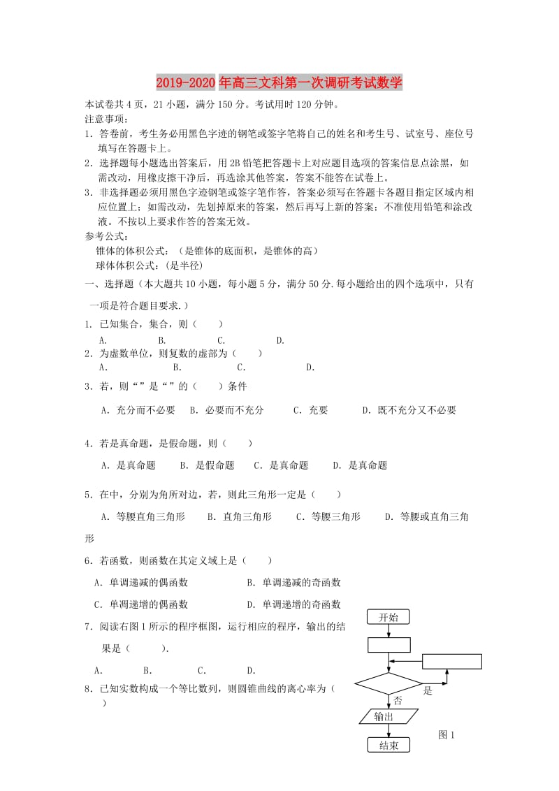 2019-2020年高三文科第一次调研考试数学.doc_第1页