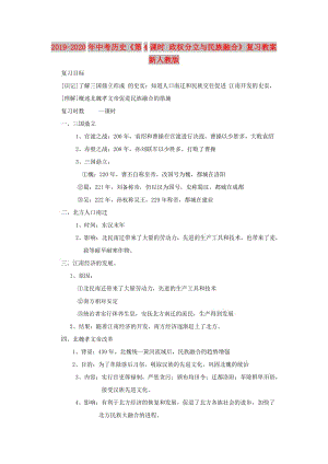 2019-2020年中考?xì)v史《第4課時 政權(quán)分立與民族融合》復(fù)習(xí)教案 新人教版.doc