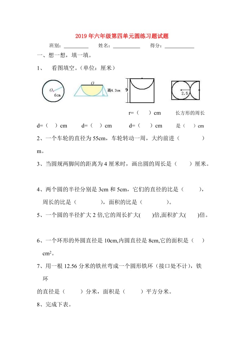 2019年六年级第四单元圆练习题试题.doc_第1页