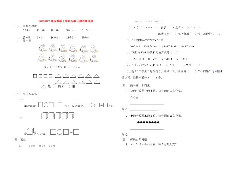 2019年二年级数学上册第四单元测试题试题.doc_第1页