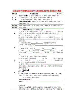 2019-2020年蘇教版思品九年《成長在社會》(第3框)word教案.doc