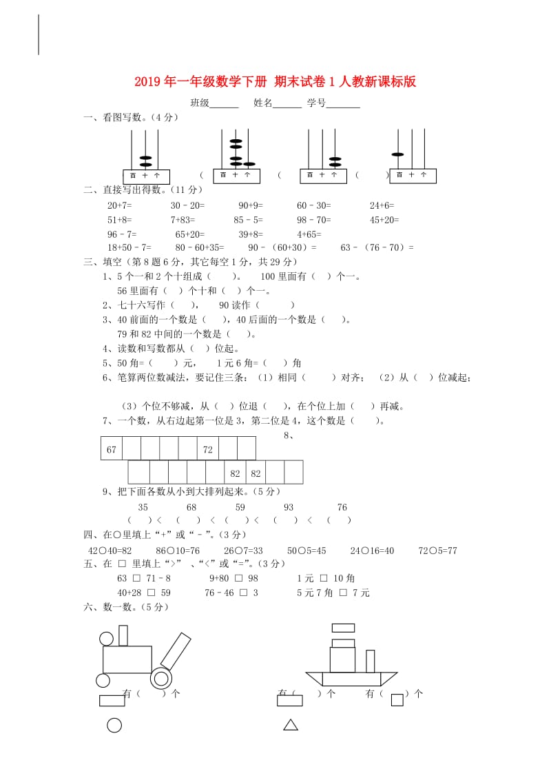 2019年一年级数学下册 期末试卷1人教新课标版.doc_第1页