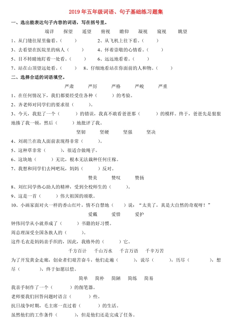 2019年五年级词语、句子基础练习题集.doc_第1页