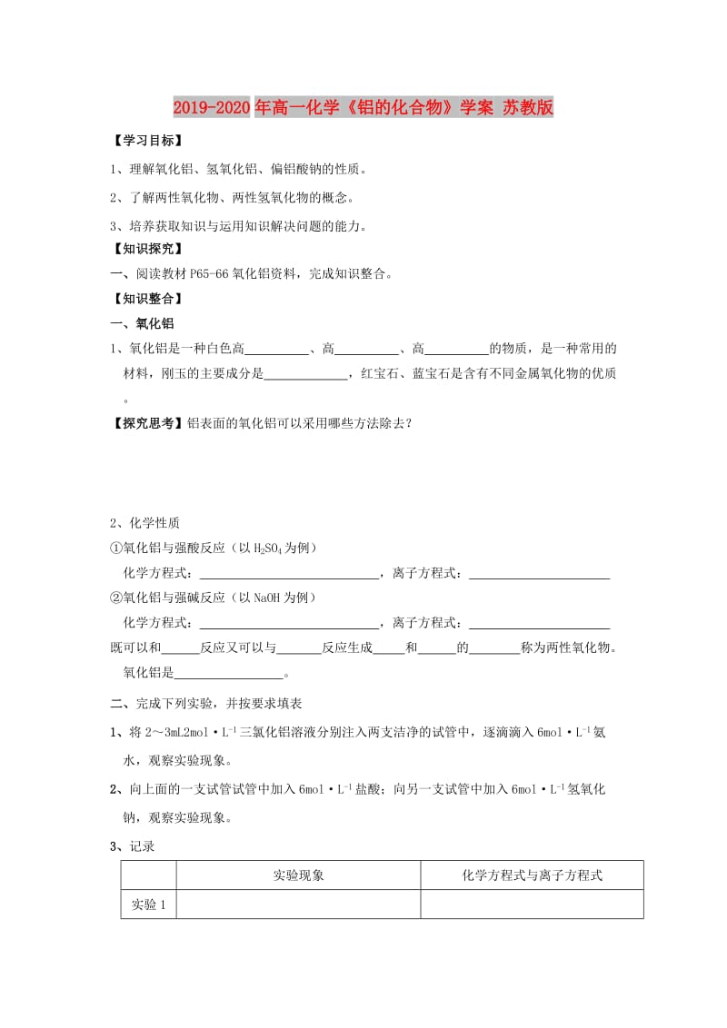 2019-2020年高一化学《铝的化合物》学案 苏教版.doc_第1页