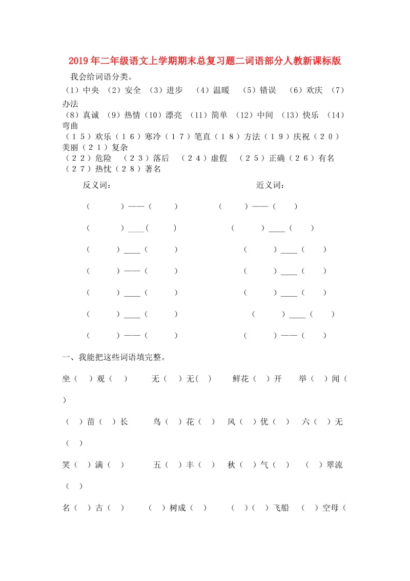 2019年二年级语文上学期期末总复习题二词语部分人教新课标版.doc_第1页