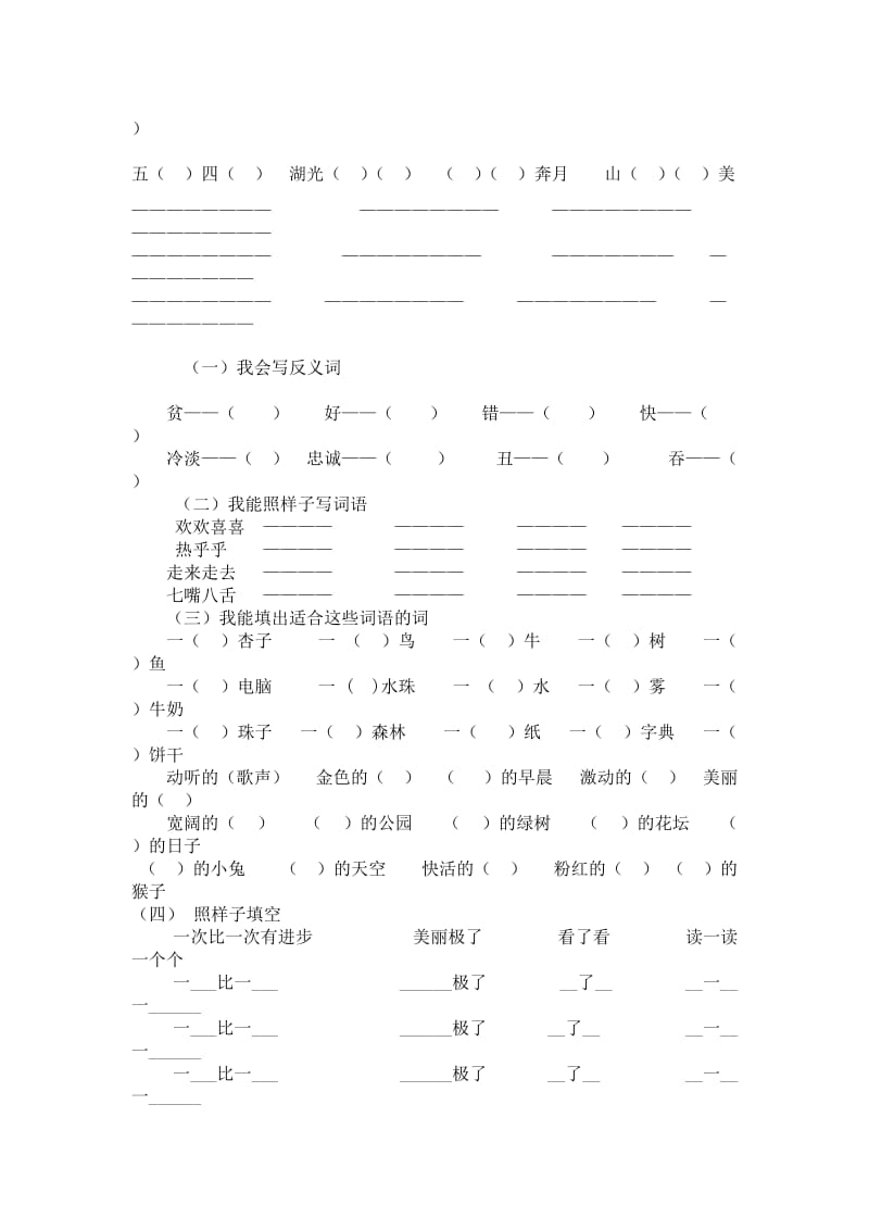 2019年二年级语文上学期期末总复习题二词语部分人教新课标版.doc_第2页