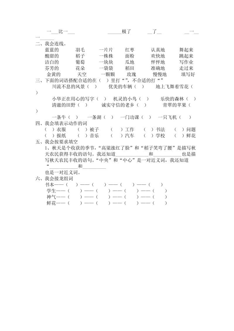 2019年二年级语文上学期期末总复习题二词语部分人教新课标版.doc_第3页