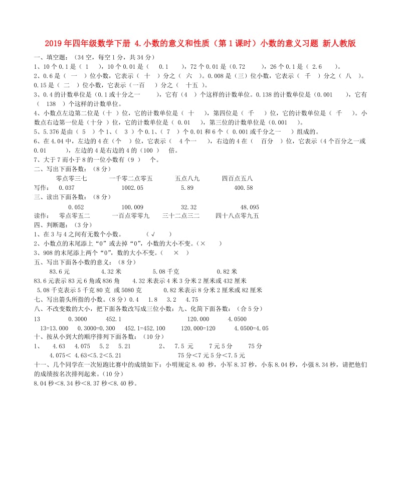 2019年四年级数学下册 4.小数的意义和性质（第1课时）小数的意义习题 新人教版.doc_第1页