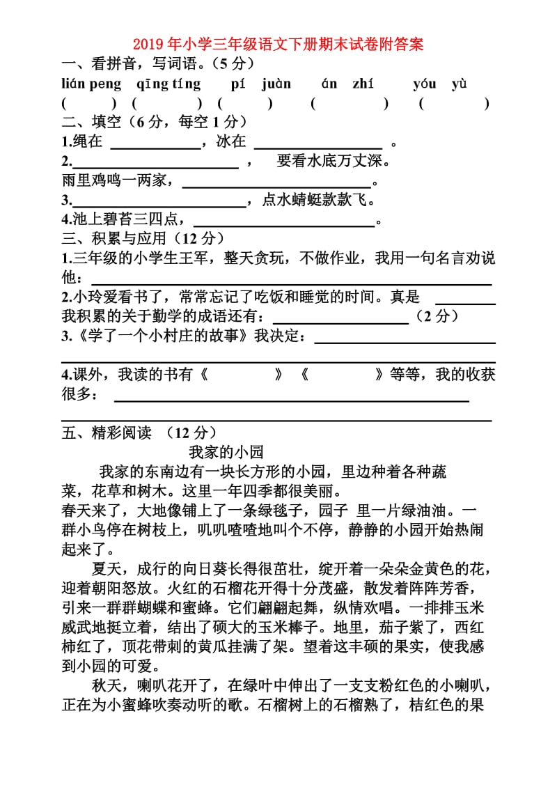 2019年小学三年级语文下册期末试卷附答案.doc_第1页