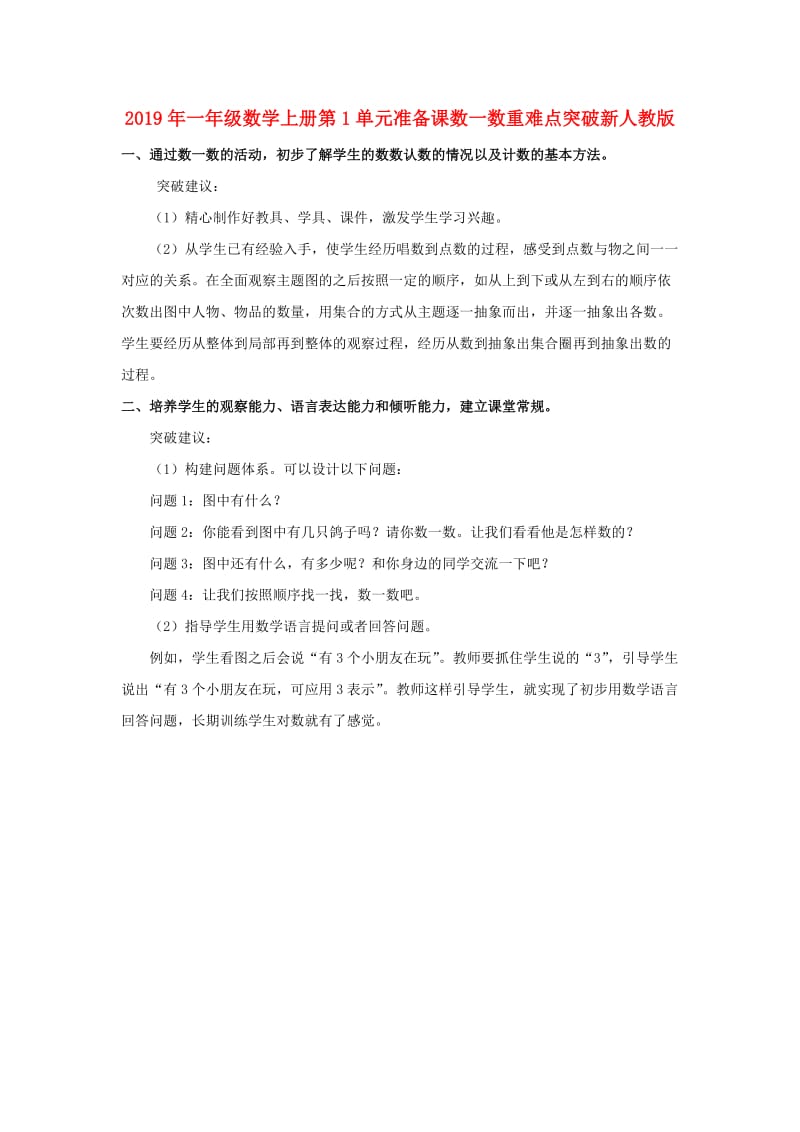 2019年一年级数学上册第1单元准备课数一数重难点突破新人教版.doc_第1页