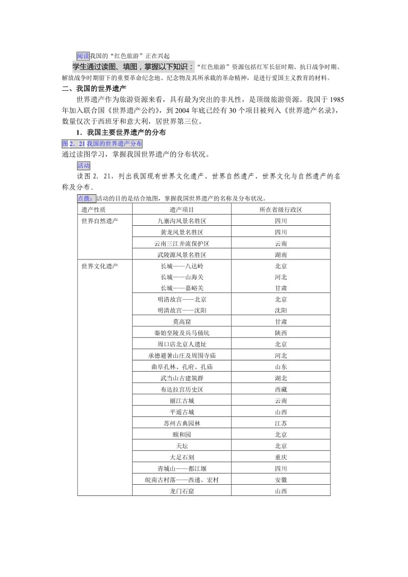 2019-2020年人教版高中地理选修三2.3《我国的旅游资源》word教案.doc_第2页