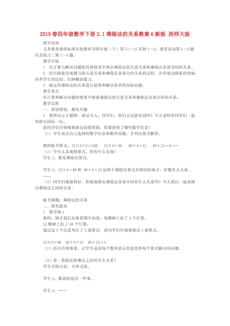 2019春四年级数学下册2.1乘除法的关系教案6新版 西师大版.doc_第1页