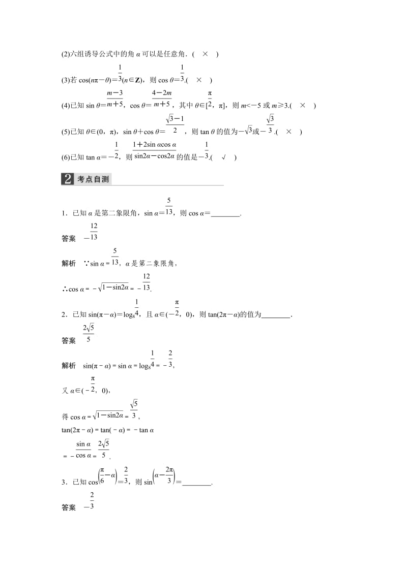 2019-2020年人教A版高中数学 高三一轮（文） 第三章 3-2同角三角函数的基本关系式与诱导公式《教案》.doc_第2页