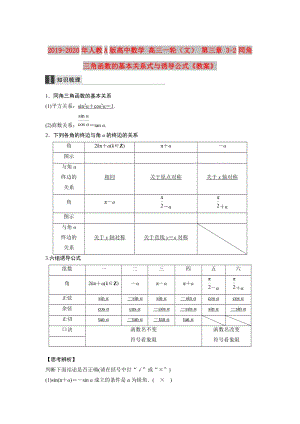 2019-2020年人教A版高中數(shù)學(xué) 高三一輪（文） 第三章 3-2同角三角函數(shù)的基本關(guān)系式與誘導(dǎo)公式《教案》.doc