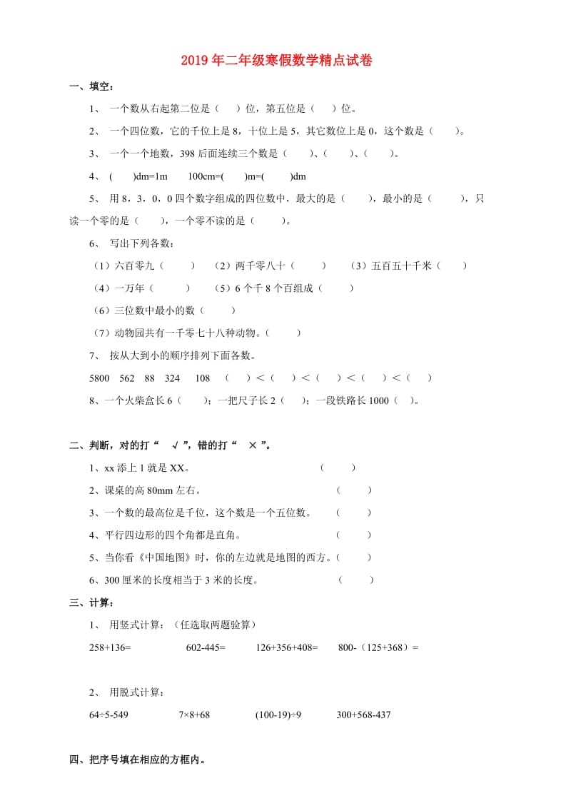 2019年二年级寒假数学精点试卷.doc_第1页