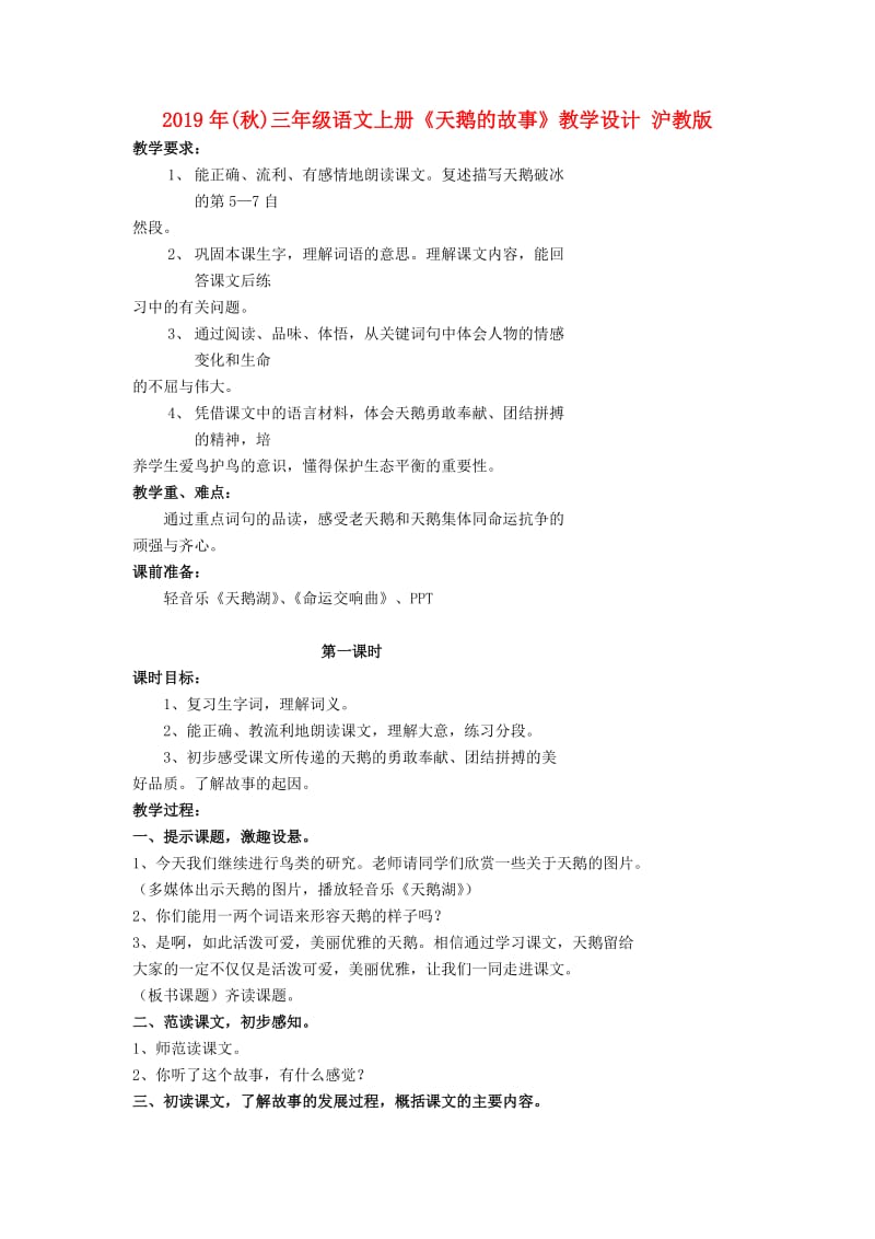 2019年(秋)三年级语文上册《天鹅的故事》教学设计 沪教版.doc_第1页