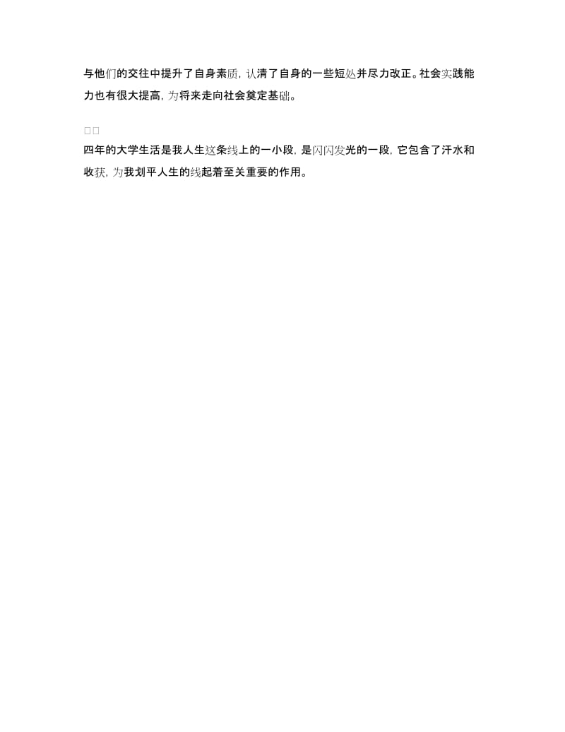 高等学校毕业生登记表之自我鉴定范文.doc_第2页