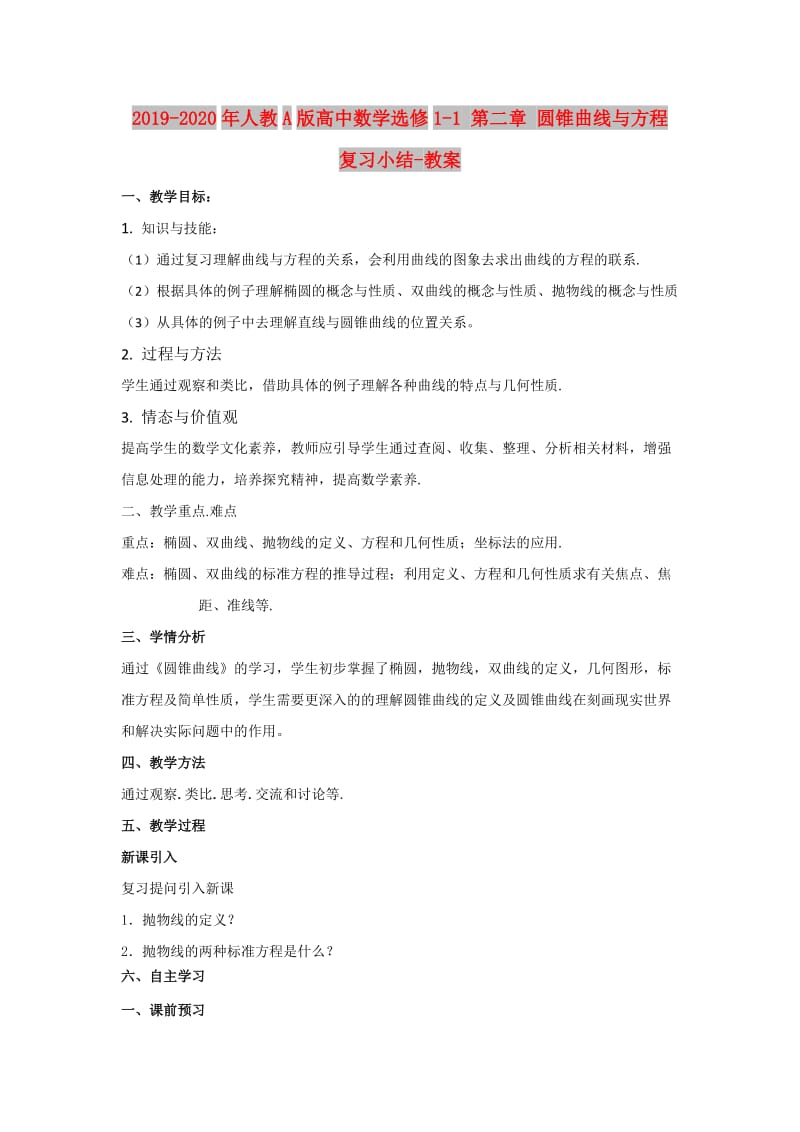 2019-2020年人教A版高中数学选修1-1 第二章 圆锥曲线与方程 复习小结-教案.doc_第1页