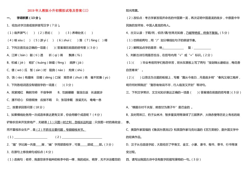 2019年人教版小升初模拟试卷及答案(三).doc_第1页