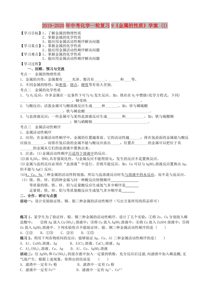 2019-2020年中考化学一轮复习9《金属的性质》学案 (I).doc_第1页