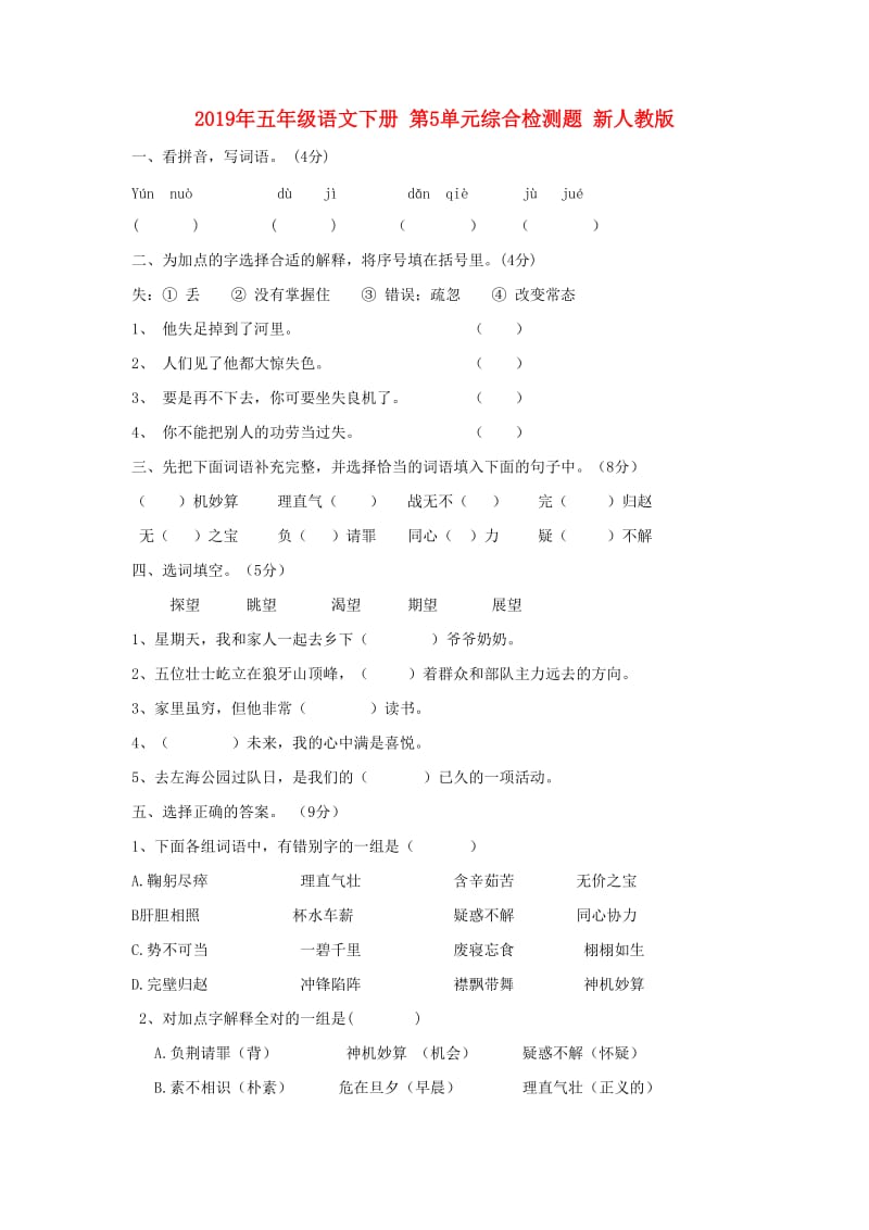 2019年五年级语文下册 第5单元综合检测题 新人教版.doc_第1页