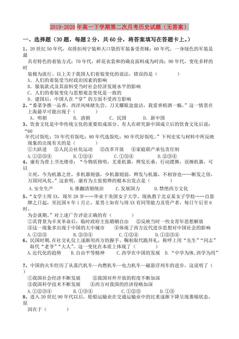 2019-2020年高一下学期第二次月考历史试题（无答案）.doc_第1页