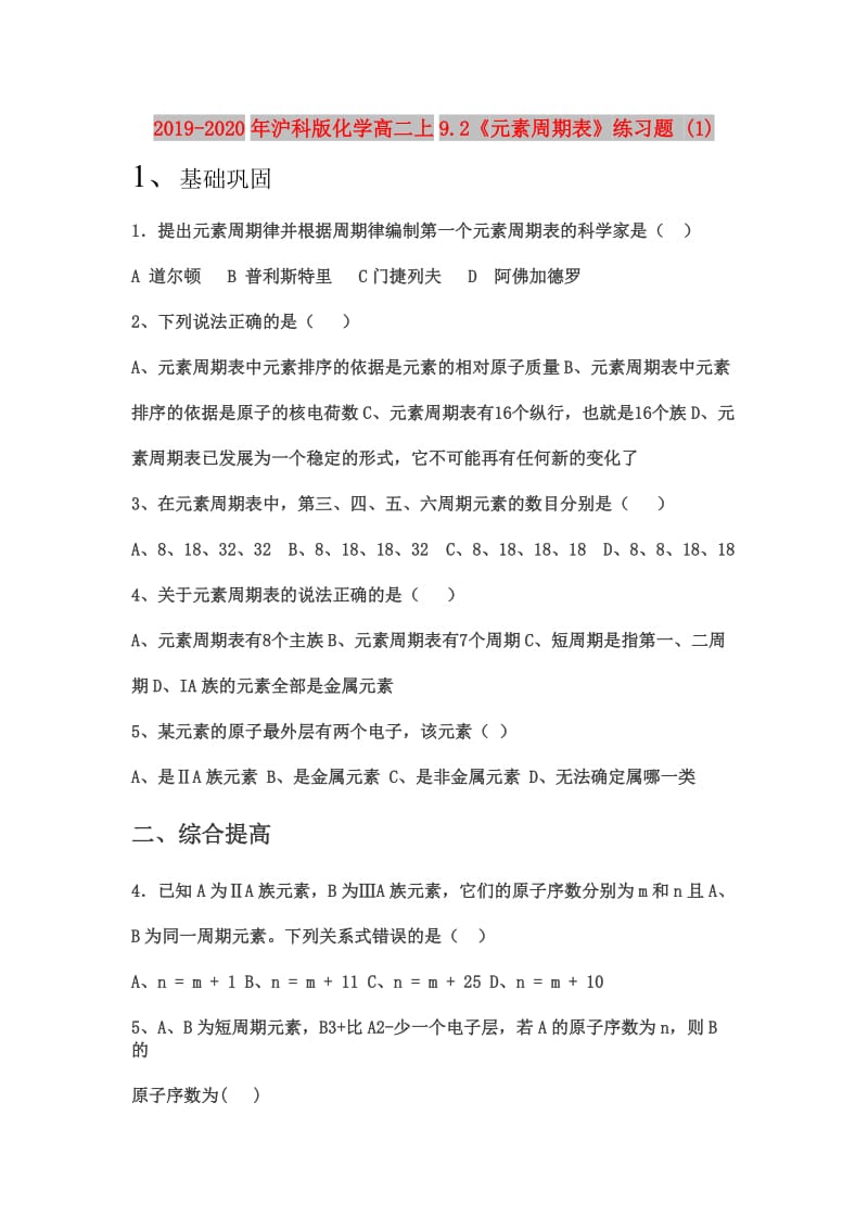 2019-2020年沪科版化学高二上9.2《元素周期表》练习题 (1).doc_第1页