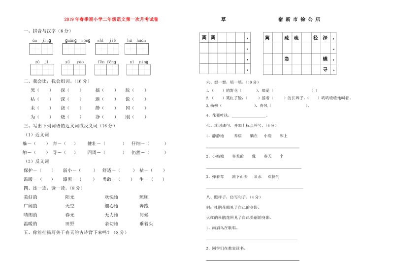 2019年春季期小学二年级语文第一次月考试卷.doc_第1页