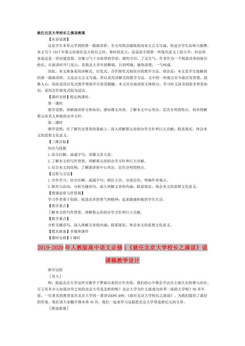 2019-2020年人教版高中语文必修1《就任北京大学校长之演说》说课稿教学设计.doc_第1页