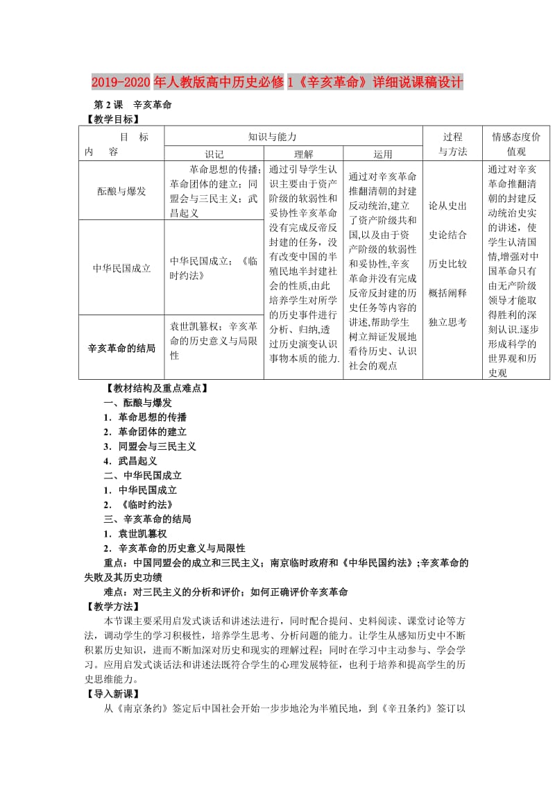 2019-2020年人教版高中历史必修1《辛亥革命》详细说课稿设计.doc_第1页