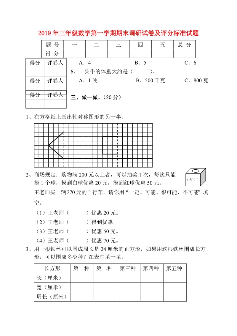 2019年三年级数学第一学期期末调研试卷及评分标准试题.doc_第1页