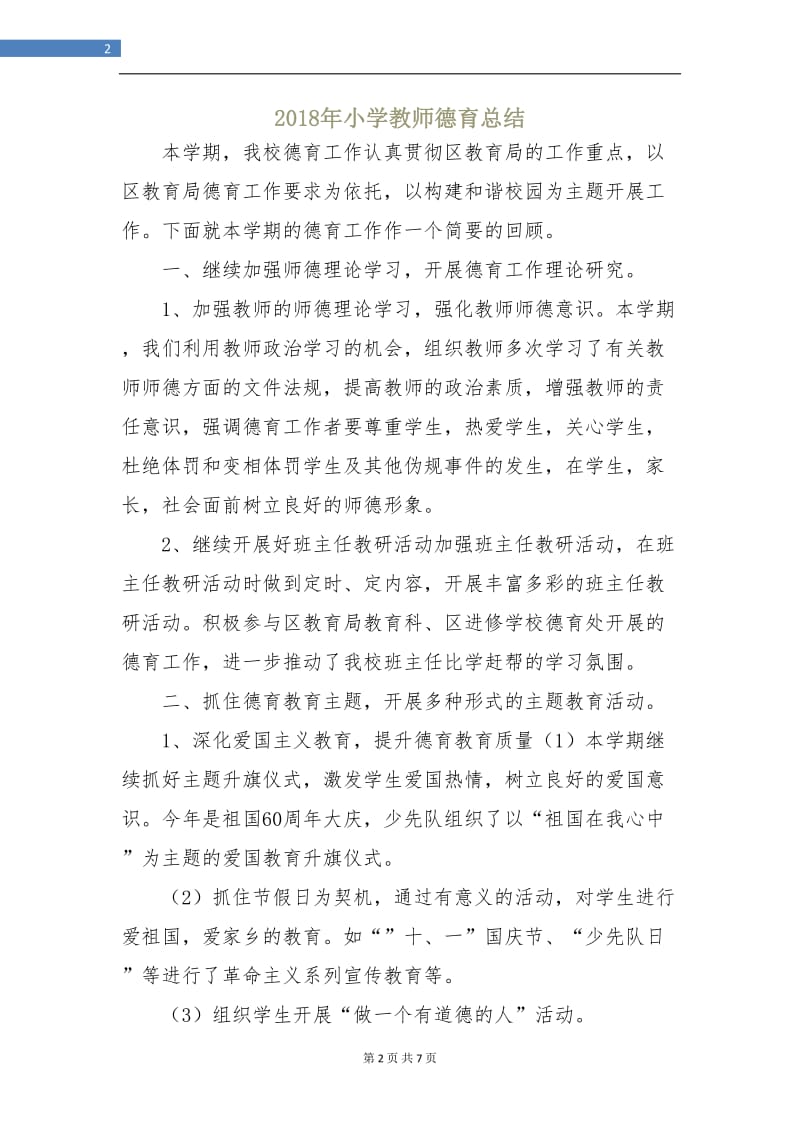 2018年小学教师德育总结.doc_第2页