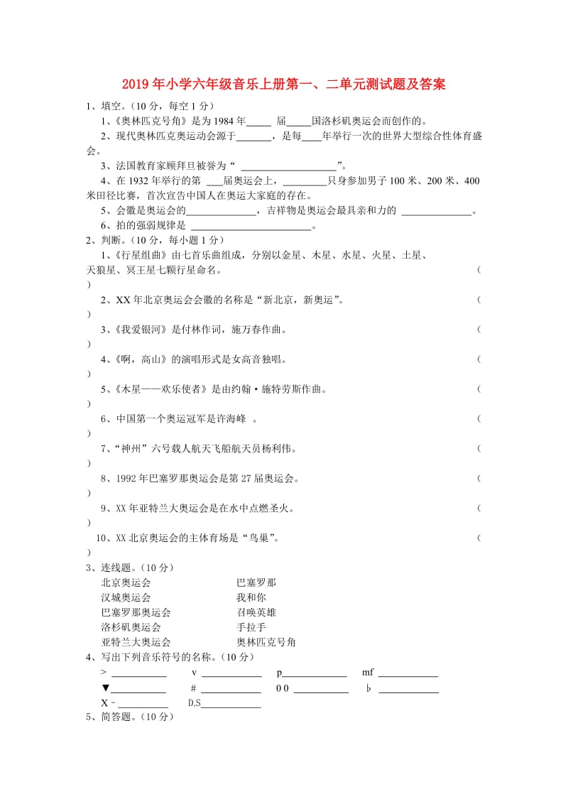 2019年小学六年级音乐上册第一、二单元测试题及答案.doc_第1页