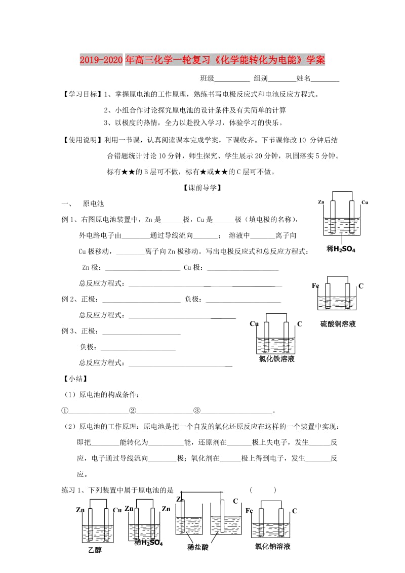 2019-2020年高三化学一轮复习《化学能转化为电能》学案.doc_第1页