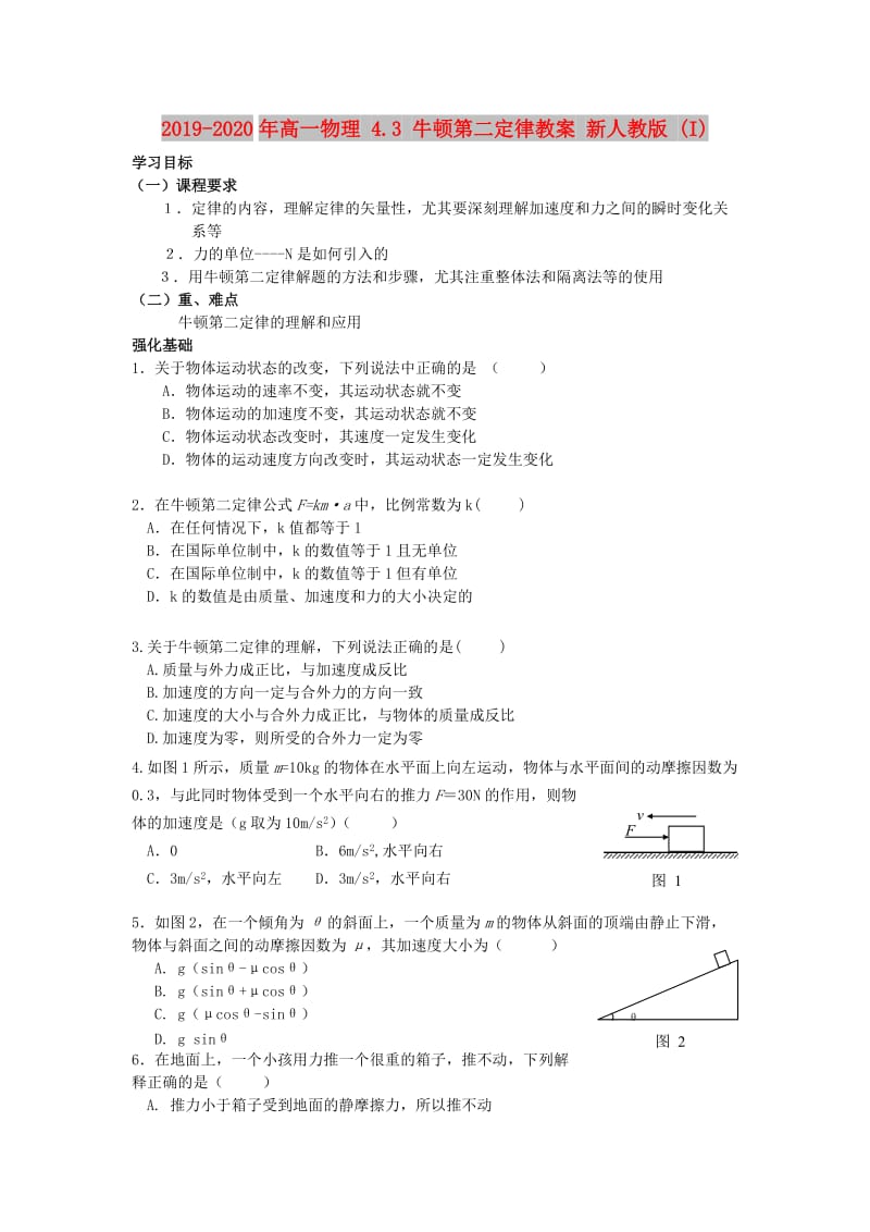 2019-2020年高一物理 4.3 牛顿第二定律教案 新人教版 (I).doc_第1页